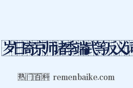 岁日寄京师诸季端武等反义词是什么意思的图片